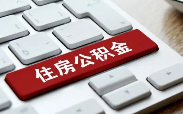 毕节在职公积金提出（住房公积金在职提取）